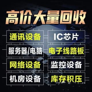 成都電子產(chǎn)品回收 成都電子產(chǎn)品回收公司 上門評(píng)估回收